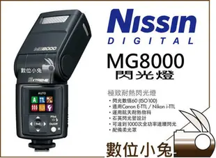 數位小兔【NISSIN MG8000 閃光燈 CANON】耐熱 閃燈 5D3 5D2 7D 60D 650D 公司貨