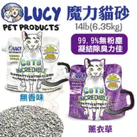 在飛比找蝦皮商城精選優惠-✨橘貓MISO✨美國LUCY《魔力貓砂-無香|薰衣草》14l