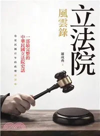 在飛比找三民網路書店優惠-立法院風雲錄