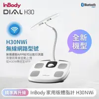 在飛比找PChome24h購物優惠-【韓國InBody】精準再升級 H30NWi 無線網路型號 