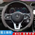 BENZ 賓士專用汽車方向盤套適用於C/E/A級C260L/GLC/GLA/E300L/GLB翻毛皮方嚮盤皮套塞馳車品