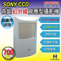 在飛比找松果購物優惠-【CHICHIAU】SONY CCD 700條高解析偽裝紅外