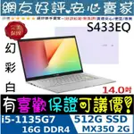 🎉聊聊享底價 ASUS S433EQ-0078W1135G7 幻彩白 I5-1135G7 MX350