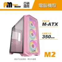 在飛比找蝦皮購物優惠-Power Master 亞碩 M2 M-ATX 電腦機殼 