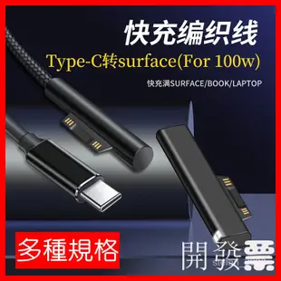 適用於微軟Surface 平板電腦PRO3 4 5 6充電線 PD轉 type-c 筆記本磁吸頭 /Y