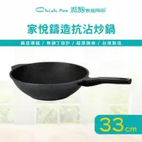 在飛比找ETMall東森購物網優惠-【Chieh Pao 潔豹】家悅鑄造抗沾炒鍋 33CM (導