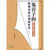 鬼谷子的正確打開方式：戰國神算的權謀解密【金石堂】