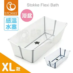 【公司貨】【感溫款-XL特大版】Stokke® Flexi Bath® 摺疊式浴盆/摺疊浴盆/澡盆(3色選擇)【悅兒園婦幼生活館】