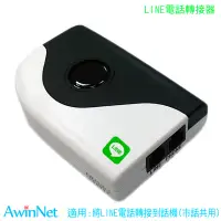 在飛比找PChome24h購物優惠-LINE網關轉接器總機節費器LineBOX與市話共用話機