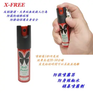 X-FREE 防狼噴霧器 防身辣椒水 警用鎮暴噴霧劑 防衛用品 女子防身 防狼噴霧器 防身噴霧器 辣椒水 防身用品