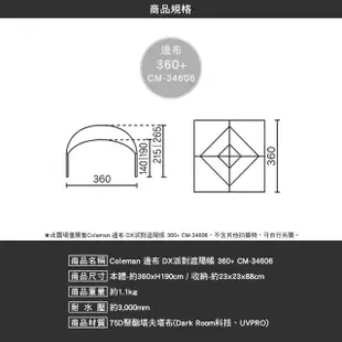 【Coleman】Coleman 邊布 DX派對遮陽帳360+ CM-34606 客廳帳 DAR(客)