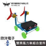 莆洋 科技小製作 雙槳風力車組合套件 (KIT0015) DIY材料包 套件 實作 學生模組