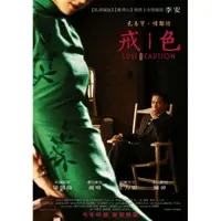 在飛比找蝦皮購物優惠-2007電影《色，戒/色戒 未刪減版》DVD 國語中字 梁朝