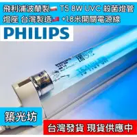 在飛比找蝦皮購物優惠-【築光坊】🔥現貨 T5 8W TUV UVC PHILIPS