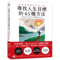 在飛比找momo購物網優惠-尋找人生目標的45種方法：全世界第一本ChatGPT全創作書