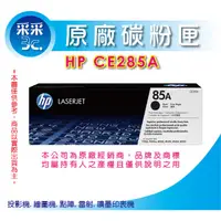 在飛比找蝦皮商城精選優惠-【采采3C+含稅+送禮券100元】HP CE285A (85