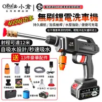 在飛比找PChome24h購物優惠-【Ogula小倉】洗車機 高壓洗車機 無線清洗機 電池BSM