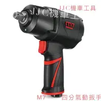 在飛比找Yahoo!奇摩拍賣優惠-JJC機車工具 M7 1/2" (4分)氣動衝擊扳手 強力款