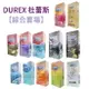 {Durex}杜蕾斯保險套 AIR超薄更薄/輕薄幻隱潤滑/雙悅愛潮/飆風碼/凸點/螺紋/激情/熱愛/活力 *小柚子EC*