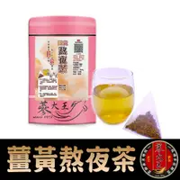 在飛比找松果購物優惠-【蔘大王】薑黃熬夜茶包 養生無咖啡因 薑黃素精神旺盛 學生上