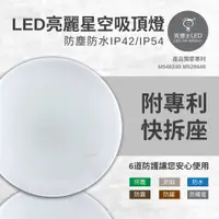 在飛比找蝦皮商城優惠-亮博士 LED亮麗星空吸頂燈18W (單色不可調)