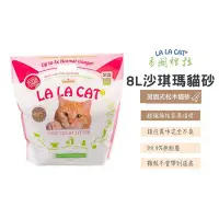 在飛比找Yahoo!奇摩拍賣優惠-喵星人專用 LALACAT香閣裡拉沙琪瑪貓砂 貓砂 8公升