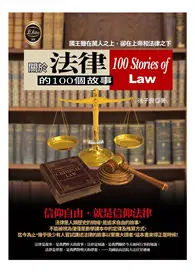 在飛比找TAAZE讀冊生活優惠-關於法律的100個故事