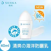 在飛比找屈臣氏網路商店優惠-專科 SENKA 專科全效海洋友善防曬乳40ml