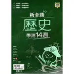 龍騰高中新全勝學測14週歷史67602(108課綱)