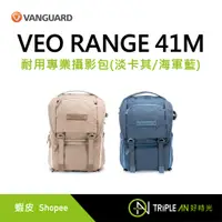 在飛比找蝦皮購物優惠-VANGUARD 精嘉 VEO RANGE 41M 耐用專業