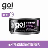 在飛比找博客來優惠-Go! 豐醬無穀四種肉 100g 貓咪德國主食罐 | 貓罐頭