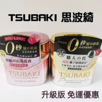 在飛比找蝦皮購物優惠-免運優惠 公司貨 升級版 TSUBAKL 思波綺 金耀瞬護髮