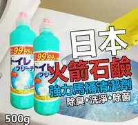 在飛比找松果購物優惠-日本 火箭石鹼 馬桶清潔劑 500ml (3.5折)