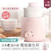 在飛比找PChome24h購物優惠-【日本富力森mini電燉養生杯 (單1入)】燉煮養生杯 慢燉