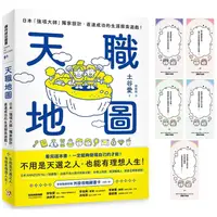 在飛比找PChome24h購物優惠-天職地圖：日本「強項大師」獨家設計，直達成功的生涯探索遊戲！