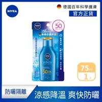 在飛比找蝦皮商城優惠-【NIVEA 妮維雅】涼感高效防曬乳液 SPF50 75ml