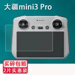 無人機 空拍機 配件 大疆MINI3 PRO鋼化膜新款3PRO顯示屏貼膜DJI御3帶屏遙控器保護膜