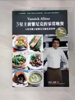 【書寶二手書T6／餐飲_JQX】3星主廚雅尼克YANNICK的家常晚餐_雅尼克‧亞蘭諾, 林惠敏