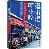 在飛比找PChome24h購物優惠-逛市場、呷小吃：滷肉飯、湖州粽、黑白切，品味老臺北人的庶民美