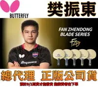 在飛比找樂天市場購物網優惠-Butterfly 蝴蝶牌 樊振東 FAN ZHENDONG