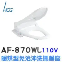 在飛比找momo購物網優惠-【HCG 和成】暖烘型免治沖洗馬桶座(AF870W/AF87