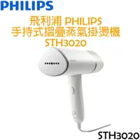 在飛比找樂天市場購物網優惠-飛利浦 PHILIPS 手持式 輕巧 摺疊 蒸汽掛燙機 ST