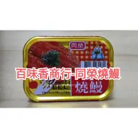 在飛比找蝦皮購物優惠-大胖健康雜糧-同榮茄汁鯖魚小/同榮燒鰻/佛蒙咖哩辣味.甜味/