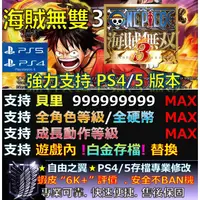 在飛比找蝦皮購物優惠-【PS4】【PS5】海賊無雙3 -專業存檔修改 航海王 修改