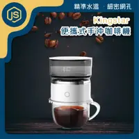 在飛比找蝦皮購物優惠-Kingstar 便攜式手沖咖啡機 手持咖啡機 手沖 不鏽鋼