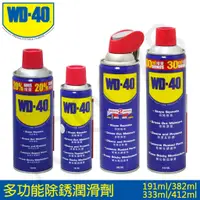 在飛比找蝦皮購物優惠-WD-40 多功能除銹潤滑劑 除銹 除溼 鬆銹 潤滑 電導 