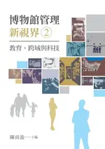 【電子書】博物館管理新視界2：教育、跨域與科技