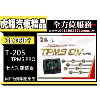 在飛比找蝦皮購物優惠-虎耀汽車精品~【GLORIFY】TPMS D.V 抬頭顯示型