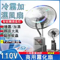 在飛比找PChome24h購物優惠-110V商用霧化落地電風扇 18吋落地扇 靜音搖控工業扇 加