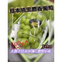 在飛比找蝦皮購物優惠-日本女孩頂級水果-超大串 日本岡山晴王葡萄🍇麝香葡萄 貓眼葡